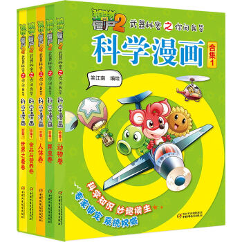 植物大战僵尸2武器秘密之你问我答科学漫画·合集1 新版（套装共5册） [7-10岁] pdf epub mobi 下载