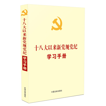 十八大以來新黨規黨紀學習手冊/黨內法規學習手冊係列 pdf epub mobi 下载