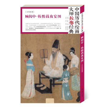 中国历代绘画大师长卷经典：顾闳中·韩熙载夜宴图 pdf epub mobi 下载