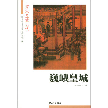 巍峨皇城/南宋皇城记忆 pdf epub mobi 下载