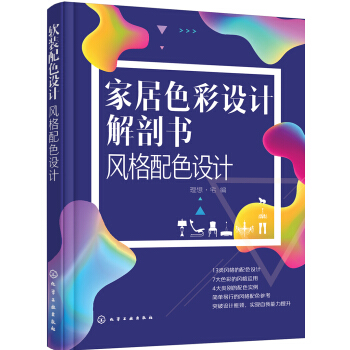 家居色彩设计解剖书.风格配色设计 pdf epub mobi 下载