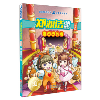 郑渊洁经典童话 鲁西西外传（注音版）/皮皮鲁总动员经典童话系列 pdf epub mobi 下载