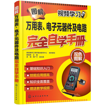 圖解萬用錶、電子元器件及電路完全自學手冊 pdf epub mobi 下载