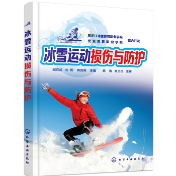 冰雪运动损伤与防护