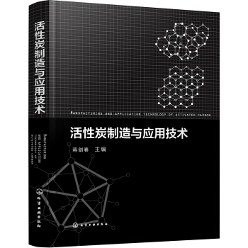 活性炭製造與應用技術 pdf epub mobi 下载