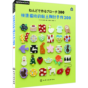 快速描繪的黏土胸針手作200 pdf epub mobi 下载