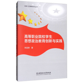 高等職業院校學生思想政治教育創新與實踐/培育工匠精神係列叢書 pdf epub mobi 下载