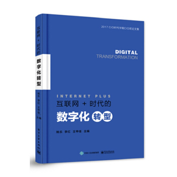 互聯網+時代的數字化轉型 pdf epub mobi 下载