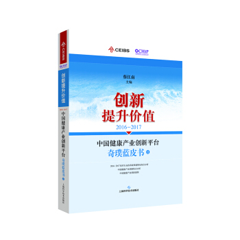 创新提升价值2016-2017：中国健康产业创新平台奇璞蓝皮书 pdf epub mobi 下载