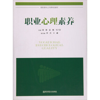 南京师范大学出版社 高职高专公共课特色教材 职业心理素养/周彤 pdf epub mobi 电子书 下载