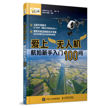 爱上无人机 航拍新手入门100问 pdf epub mobi 下载