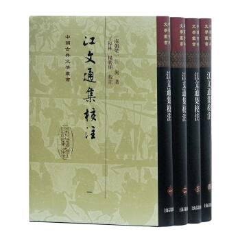 江文通集校注（精）（套裝全四冊） pdf epub mobi 下载