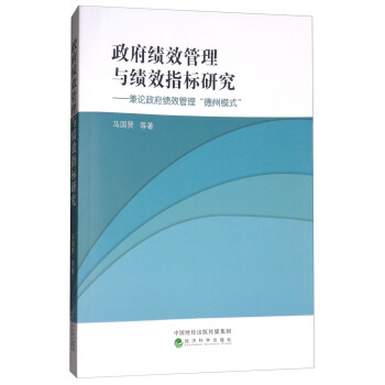 政府績效管理與績效指標研究：兼論政府績效管理“德州模式” pdf epub mobi 下载