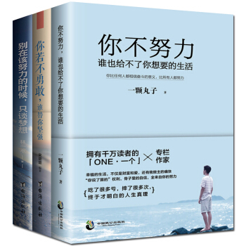 别在吃苦的年纪选择安逸将来的你一定会感谢现在拼命的自己你不努力谁也给不了你想要的生活励志正能量全3册