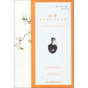 旧梦:表弟眼中的徐志摩 pdf epub mobi 下载