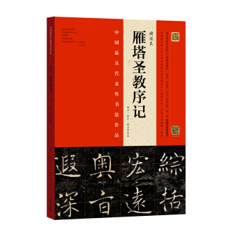 褚遂良 雁塔圣教序记（原石·拓片·程志宏临本） pdf epub mobi 下载