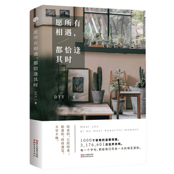 愿所有相遇，都恰逢其时 pdf epub mobi 下载
