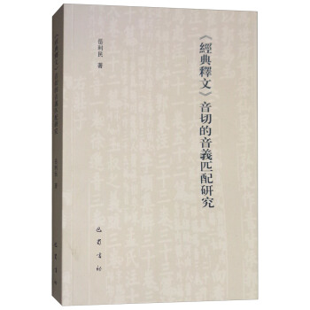 《經典釋文》音切的音義匹配研究 pdf epub mobi 下载