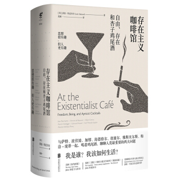 存在主義咖啡館：自由、存在和杏子雞尾酒 [At the Existentialist Cafe] pdf epub mobi 下载