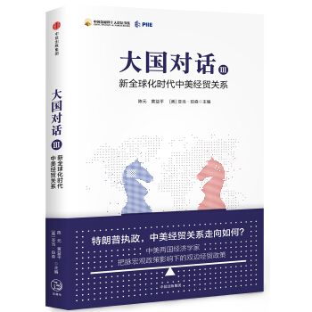 大國對話III：新全球化時代中美經貿關係 pdf epub mobi 下载
