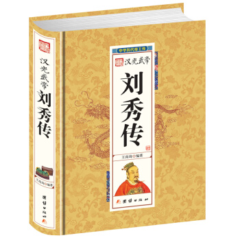 汉光武帝刘秀传(精)/中华历代帝王传 正版 书籍 畅销书 中国古代历史名人 帝王后妃传 pdf epub mobi 电子书 下载