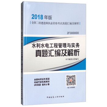 水利水电工程管理与实务真题汇编及解析（2018年版2F300000）/全国二级建造师执业资格考试真题汇编及解析 pdf epub mobi 下载