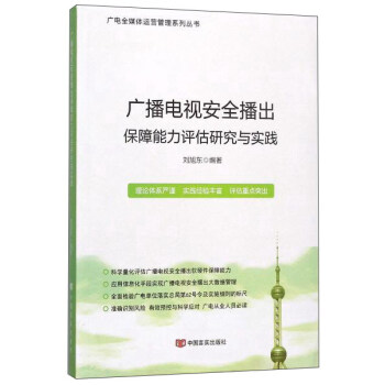 广播电视安全播出保障能力评估研究与实践 pdf epub mobi 下载