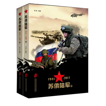 蘇俄陸軍 1941—2017（套裝上下冊） pdf epub mobi 下载