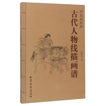 中国画线描 古代人物线描画谱 pdf epub mobi 下载