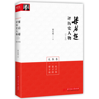 梁啓超評曆史人物閤集先秦捲：孔子傳-老子傳-管子傳 pdf epub mobi 電子書 下載