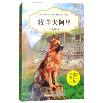 牧羊犬阿甲（升級版）/動物小說大王瀋石溪自選精品集 pdf epub mobi 下载