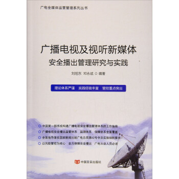 广播电视及视听新媒体安全播出管理研究与实践 pdf epub mobi 下载