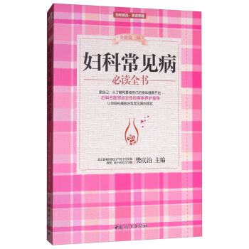 妇科常见病必读全书（全新第3版） pdf epub mobi 下载
