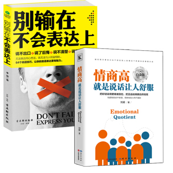 抖音推薦 2本現貨】彆輸在不會錶達上+情商高就是說話讓人舒服 提升溝通技巧演講與口纔訓練暢銷書籍圖書 pdf epub mobi 下载