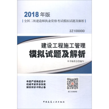 2018建设工程施工管理模拟试题及解析（2018年版 2Z100000）/全国二级建造师执业资格考试模拟试题及解析 pdf epub mobi 下载