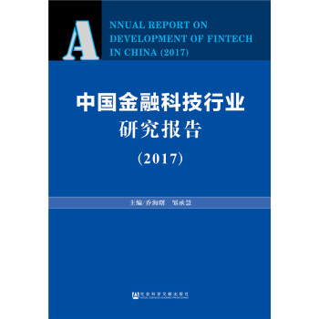 中國金融科技行業研究報告（2017） pdf epub mobi 下载