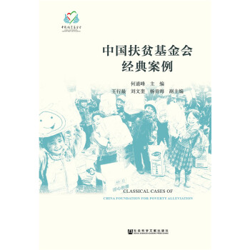 中国扶贫基金会经典案例 pdf epub mobi 下载