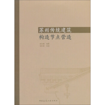 苏州传统建筑构造节点营造 pdf epub mobi 下载