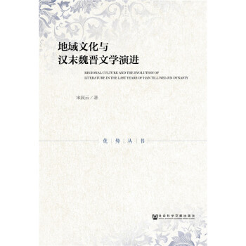 地域文化与汉末魏晋文学演进 pdf epub mobi 电子书 下载