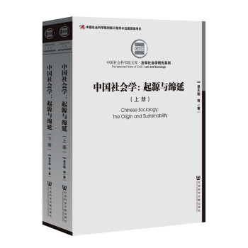 中国社会学：起源与绵延（套装全2册） pdf epub mobi 下载