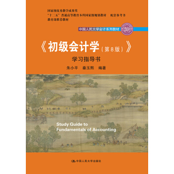 初级会计学(第8版）学习指导书/中国人民大学会计系列教材·“十二五”普通高等教育本科国家级规划教材 pdf epub mobi 下载