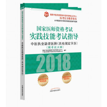 2018國傢醫師資格考試實踐技能考試指導:中醫(具有規定學曆)執業助理醫師