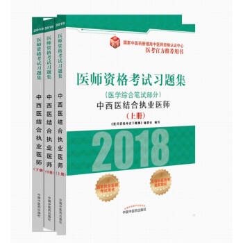 2018医师资格考试习题集（医学综合笔试部分）：中西医结合执业医师(套装上中下册) pdf epub mobi 电子书 下载