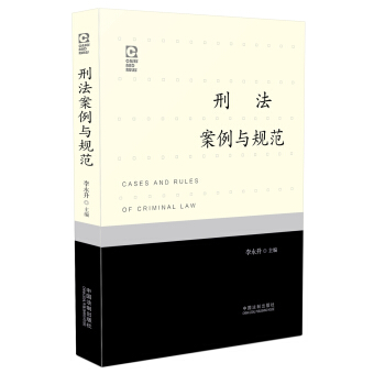 刑法案例与规范 pdf epub mobi 下载