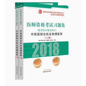 2018医师资格考试习题集(医学综合笔试部分):中西医结合执业助理医师(套装上下册)