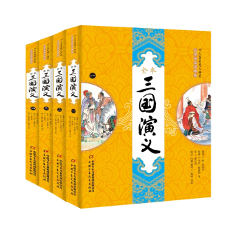四大名著图文典藏 三国演义（一二三四）大字全本注释彩图全新版 [6-14岁] pdf epub mobi 下载