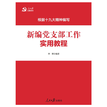 新編黨支部工作實用教程(深入學習貫徹十九大精神) pdf epub mobi 下载