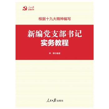 新編黨支部書記實務教程(深入學習貫徹十九大精神)