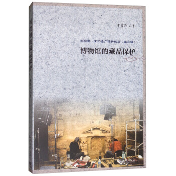 博物馆的藏品保护/新视野·文化遗产保护论丛 （第三辑） pdf epub mobi 下载