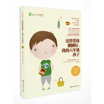 这样爱你刚刚好我的六年级孩子（新父母教材） pdf epub mobi 下载